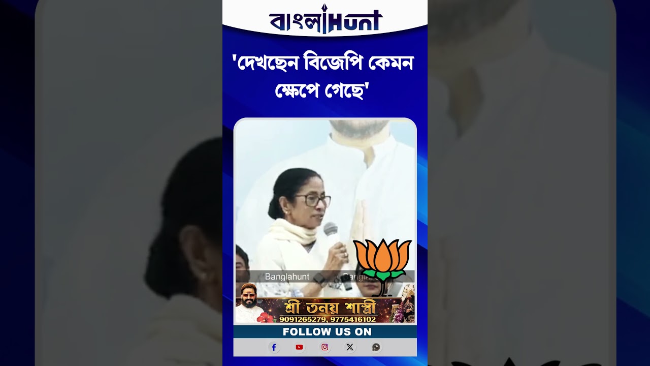বিজেপিকে খোঁচা মমতার, ‘দেখছেন কতটা ক্ষেপে গেছে!’