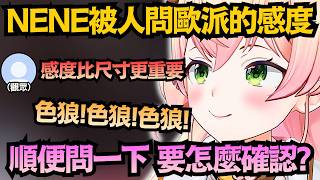 「感度該怎麼確認?」Nene本來還大聲斥責 結果下一秒就忍不住偷問w【桃鈴ねね】【hololive中文/翻譯/精華】