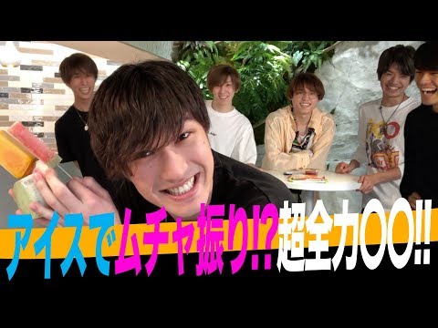 SixTONES【超全力〇〇】アイスでムチャ振り!?