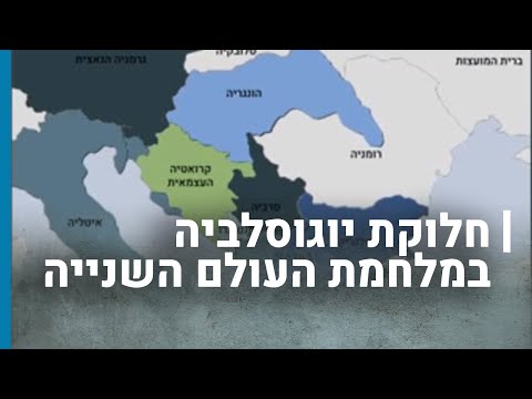 חלוקת יוגוסלביה במלחמת העולם השנייה | גורלן של קהילות יהודיות בשואה