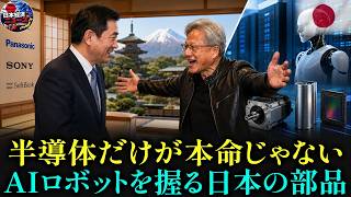 【世界が依存】エヌビディアが日本の電機・部品メーカーを求めた内情。AIロボットの生態系を支える核心技術とは？