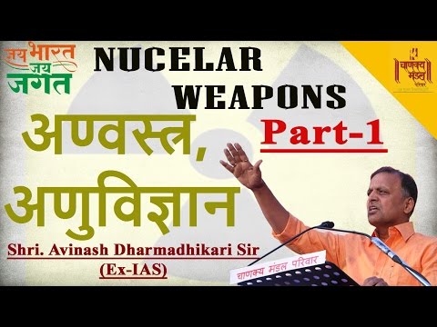 Jai Bharat Jai Jagat Part 1 | Nuclear Weapons (Anvastre) | Avinash Dharmadhikari (Ex-IAS)