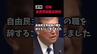 速報！石破、自民党総裁は辞任で青山氏の予言的中か？#石破#自民党#辞任#青山#首相#総理大臣