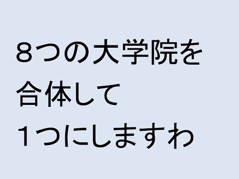 心理学科 ８つの大学院を合体して１つにしますわ