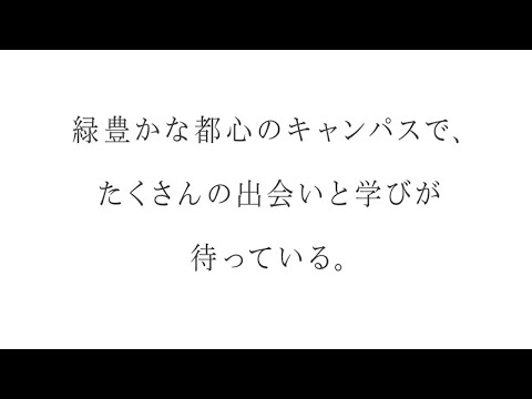 星薬科大学 - WebオープンキャンパスOPENING MOVIE