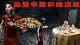 最強中華料理店員と配膳プロチェイスたちの戦い【デッドバイデイライト】　#DeadbyDaylightPartner
