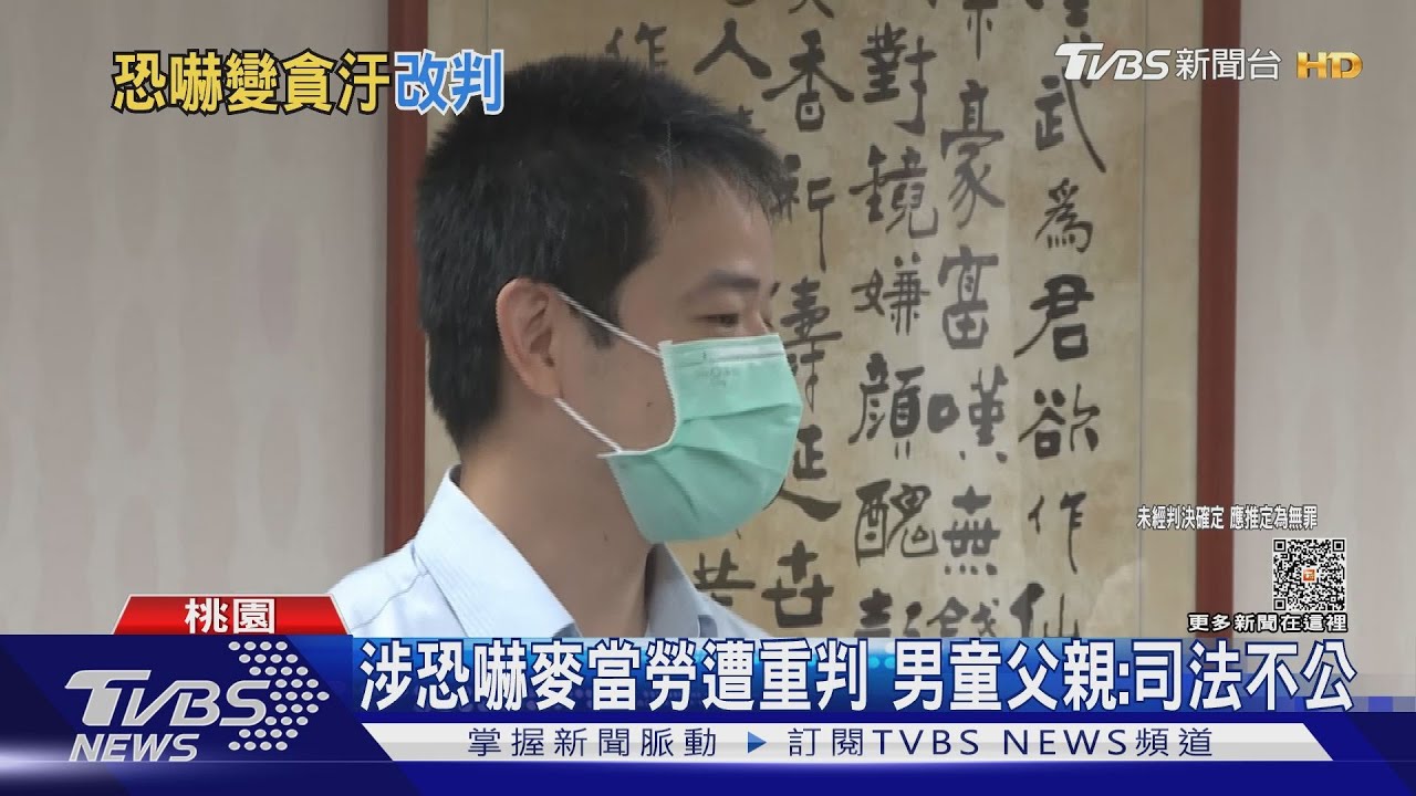 涉恐嚇麥當勞遭重判 男童父親:司法不公