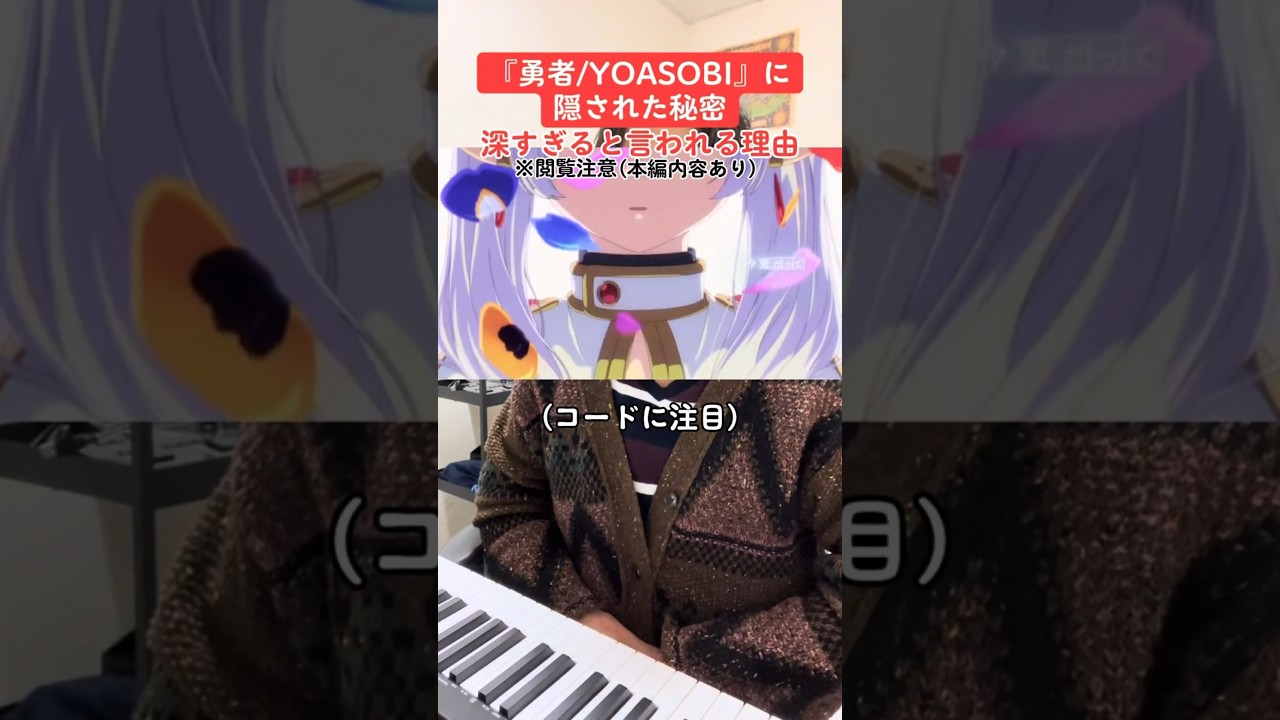 【深すぎる】『勇者/YOASOBI』に隠された秘密 #yoasobi #葬送のフリーレン #勇者 #音楽理論