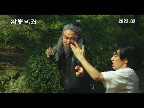 국내 무협 영화 [짬뽕비권] 메인 예고편 : 백수장, 황지연, 조운 : 2022.02 : 레트로 무협 액션