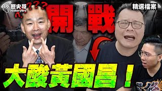 [討論] 歷史哥開噴陳揮文了