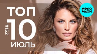 10 Новых песен 2024 - Горячие музыкальные новинки # 152