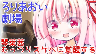ろりあかねちゃん むっつりスケベに目覚める【琴葉姉妹VOICEROID劇場】