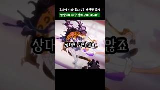 니카 루피 vs 각성한 루치