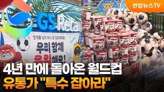 4년 만에 돌아온 월드컵…유통가 "특수 잡아라" / 연합뉴스TV (YonhapnewsTV)