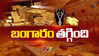 Gold Price : తెలుగు రాష్ట్రాల్లో తగ్గుతున్న బంగారం ధరలు