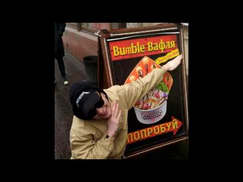 Слава КПСС – Шмелиный хайп (при уч. Bumble Beezy)