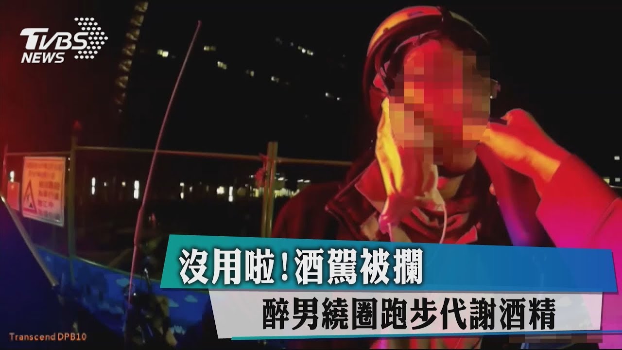沒用啦!酒駕被攔 醉男繞圈跑步代謝酒精