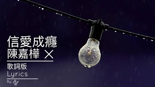 陳嘉樺 Ella Chen [信愛成癮 Love Addiction] 歌詞版 Lyrics Video