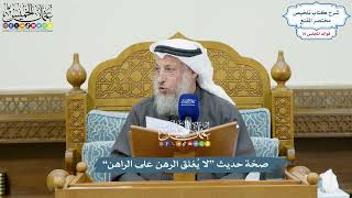 3514 - صحّة حديث “لا يُغلق الرهن على الراهن” - عثمان الخميس