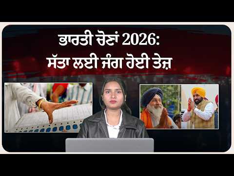 ਹਕੀਕਤ ਦੀ ਤਸਵੀਰ Episode16)Tital  ਭਾਰਤੀ ਚੋਣਾਂ 2026: ਸੱਤਾ ਲਈ ਜੰਗ ਹੋਈ ਤੇਜ਼