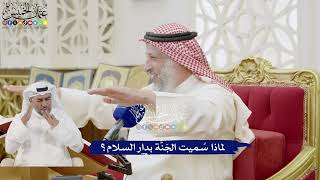 245 - لماذا سُميت الجَنَّة بدار السلام؟ - عثمان الخميس