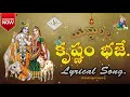 Krishnam Baje Bala Krishnam Baje Lyrical Song Yamaleela 2 Krishnambaje Yamaleela Trendingsong