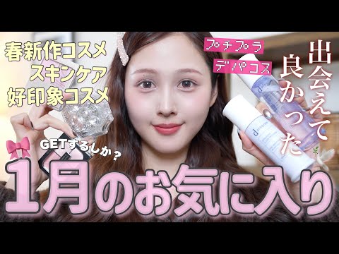 【🩷購入品🎀】今月であってよかったお気に入り紹介🧺✨【春新作コスメ】