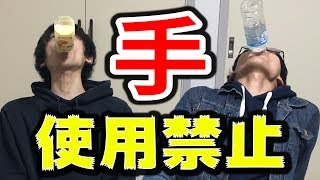 【対戦者募集】バカ種目爆誕！！！ノーハンド早飲み選手権！！！wwwww