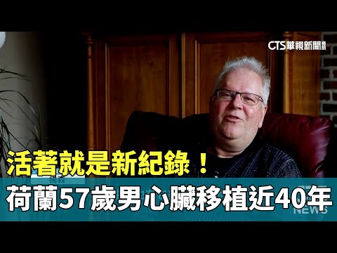 活著就是新紀錄！　荷蘭57歲男心臟移植已近40年
