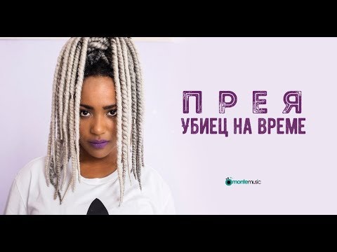 Preyah - Убиец на време (Official Video)
