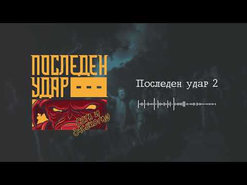 Последен Удар - Последен Удар 2 // Posleden Udar - Posleden Udar 2