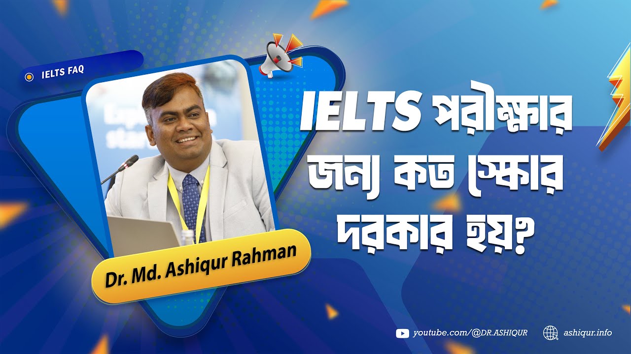 IELTS: The TRUTH About Test Scores | IELTS পরীক্ষার জন্য কত স্কোর দরকার হয়