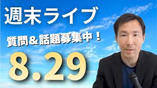 8.29週末ライブ！食料品消費税減税の問題、参政党の賛同できない政策、さとうさおり氏辞職