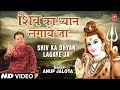 शिव का ध्यान Shiv Ka Dhyan Lagaye Ja I ANUP JALOTA I New Shiv Bhajan I Full HD V