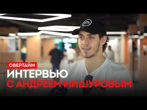 Интервью с Андреем Мишуровым. / «Овертайм» (29.05.26)