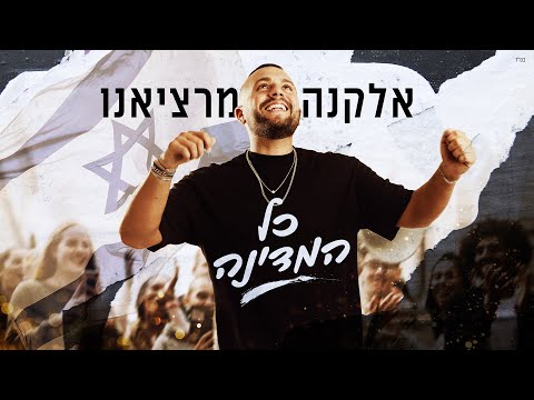 אלקנה מרציאנו - כל המדינה (Prod By. Maor Shitrit)