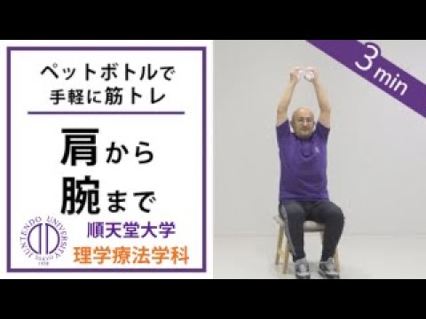 医学科 【ペットボトルで筋トレ】理学療法士が教える 肩側面のトレーニング（呼吸器疾患の方向け）