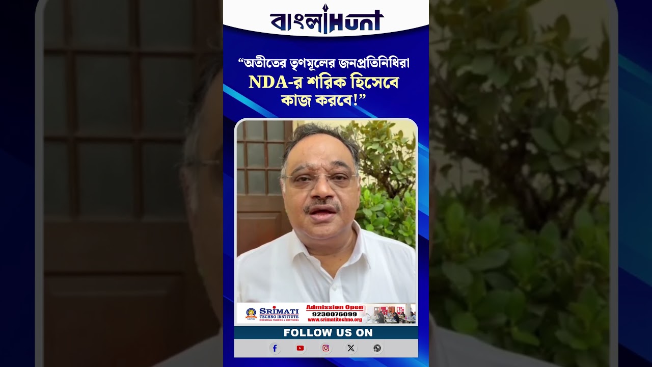 SHAMIK BHATTACHARYYA  | "অতীতের তৃণমূলের জনপ্রতিনিধিরা NDA-র শরিক হিসেবে কাজ করবে"- কী জানালেন শমিক