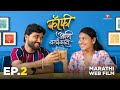 Coffee Ani Barach Kahi Ep 02 कॉफी आणि बरच काही Marathi Web Film Yogiraj 