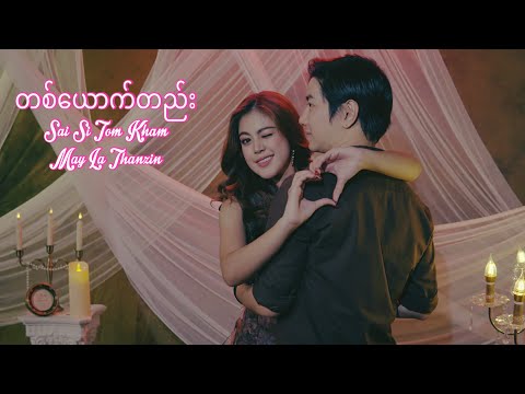 တစ်ယောက်တည်း -  စိုင်းစည်တွမ်ခမ်း, မေလသံစဉ် ( Official Music Video )