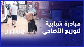 في مبادرة إنسانية رائعة.. توزيع أزيد من 60 خروف لإسعاد المحتاجين في عيد الأضحى thumbnail