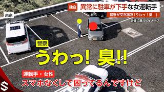 【独自】異常に駐車が下手な女…警察が激怒 その理由とは？ 東京【GTA5】