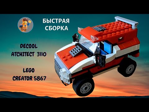 DECOOL ARCHITEC 3110_LEGO CREATOR 5867_ ВНЕДОРОЖНИК, МОДЕЛЬ 2