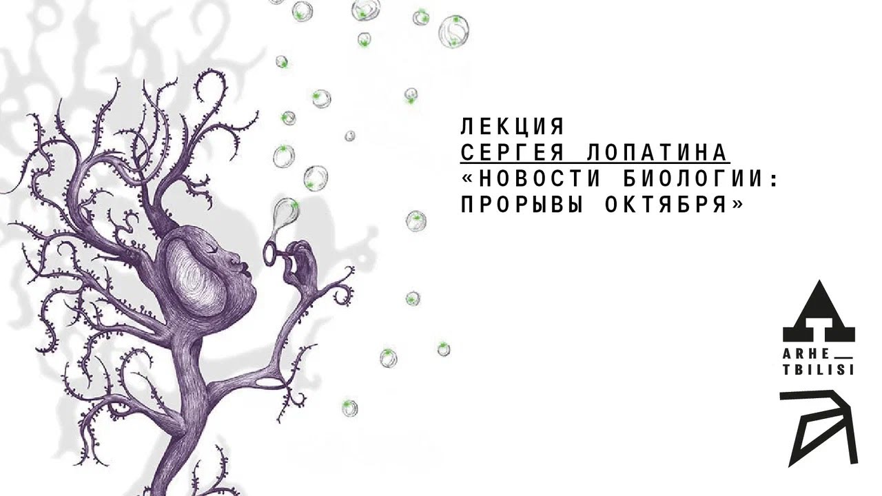 Сергей Лопатин: Новости биологии: прорывы октября