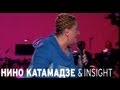 Nino Katamadze & Insight - Lip 