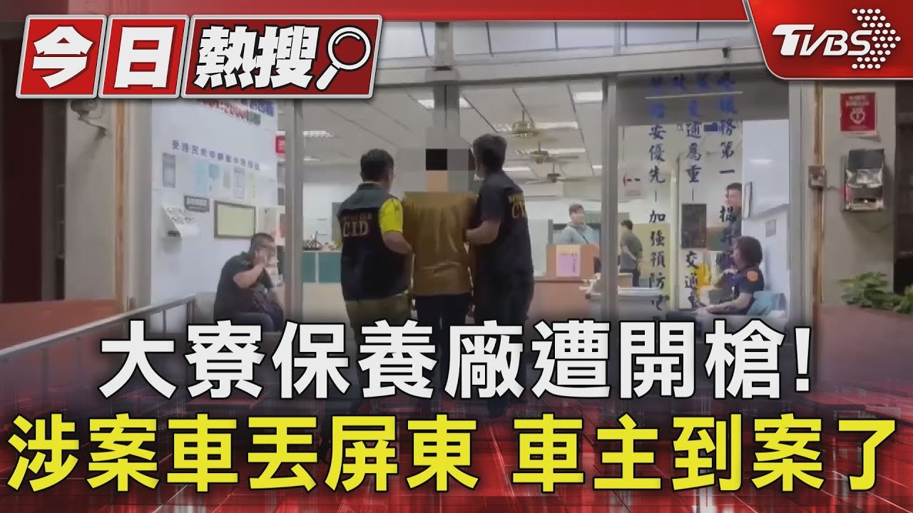 大寮保養廠遭開槍!涉案車丟屏東 車主到案了