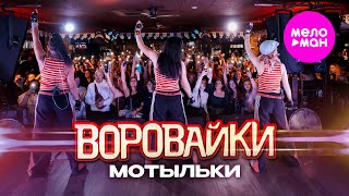 Воровайки - Мотыльки (Live. Уфа 2025) @MELOMAN-HIT