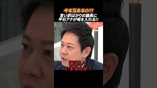 平石アナが熱く語る！言い訳ばかりの議員に喝 #政治 #ひろゆき #議員