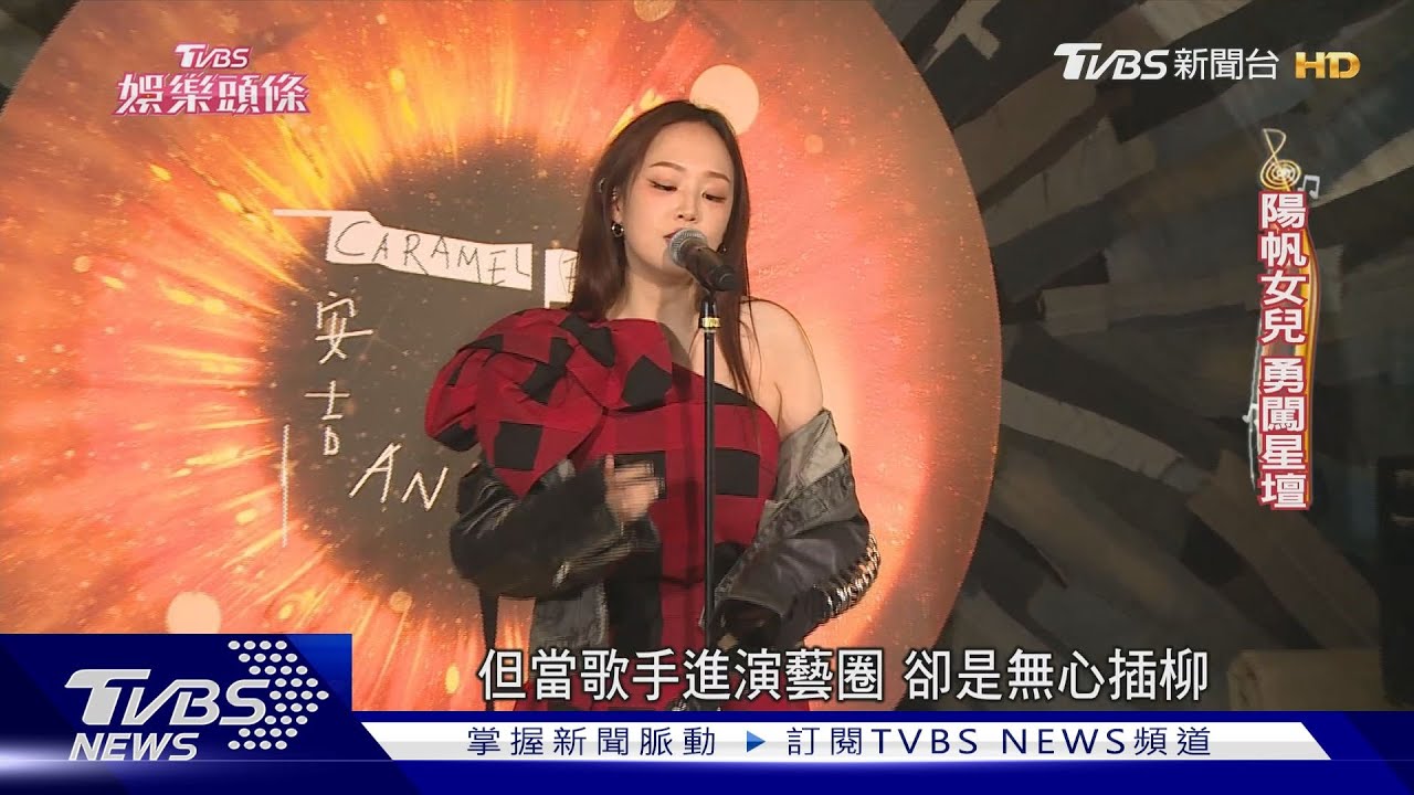 甜美星二代！安吉出專輯闖星壇　與母即興搞笑展綜藝天分