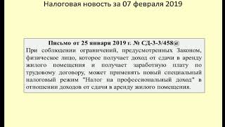 07022019 Налоговая новость о налоге на самозанятых при сдаче жилья в аренду / rental housing